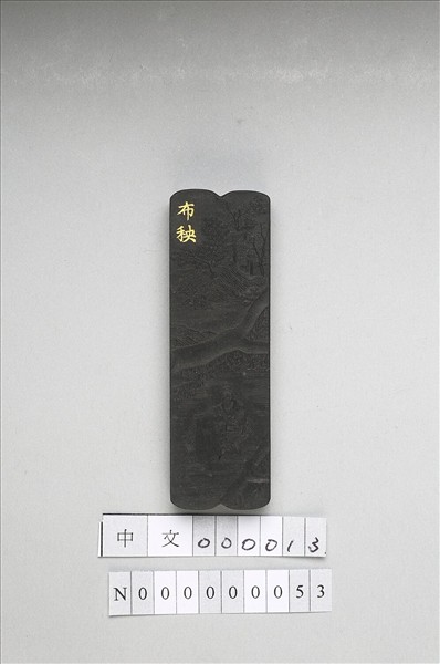 御製耕織圖詩「布秧」墨