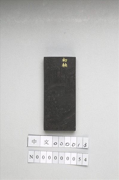 御製耕織圖詩「初秧」墨