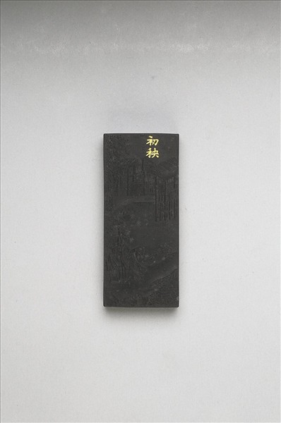 御製耕織圖詩「初秧」墨