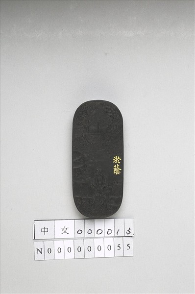 御製耕織圖詩「淤蔭」墨