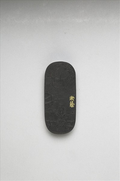 御製耕織圖詩「淤蔭」墨