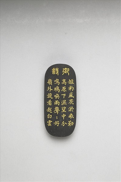 御製耕織圖詩「淤蔭」墨