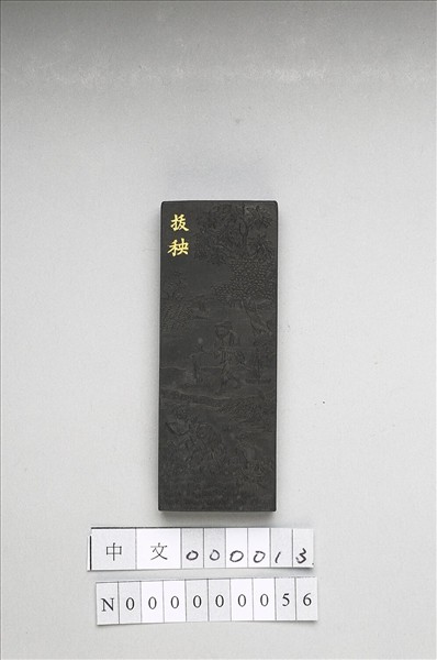 御製耕織圖詩「拔秧」墨