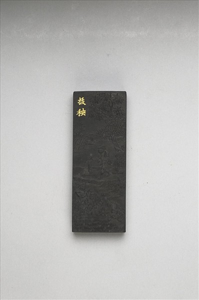 御製耕織圖詩「拔秧」墨