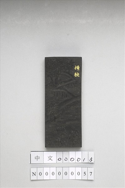 御製耕織圖詩「插秧」墨