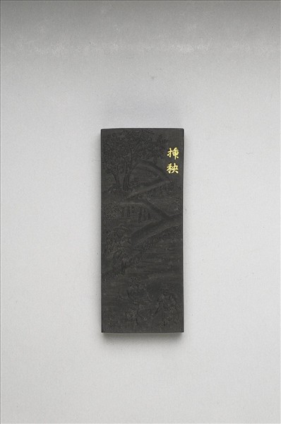 御製耕織圖詩「插秧」墨