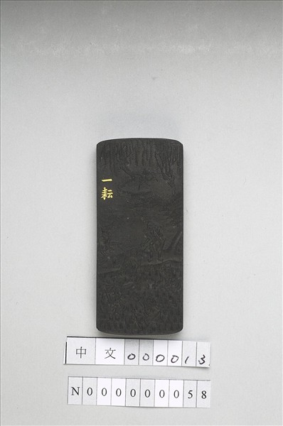 御製耕織圖詩「一耘」墨