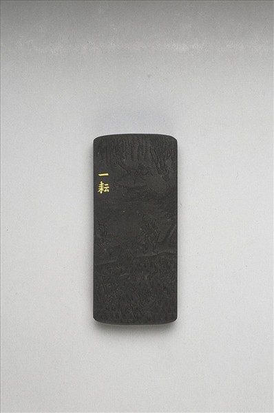 御製耕織圖詩「一耘」墨