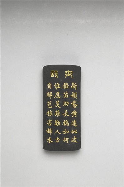 御製耕織圖詩「一耘」墨