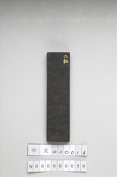 御製耕織圖詩「二耘」墨