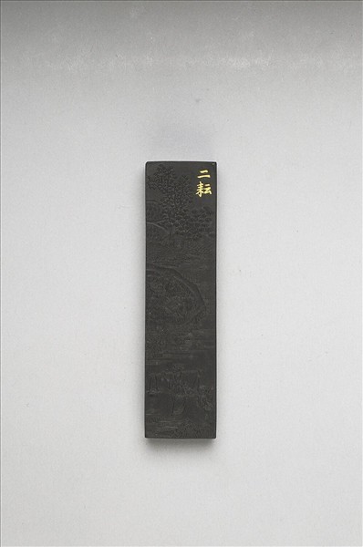 御製耕織圖詩「二耘」墨