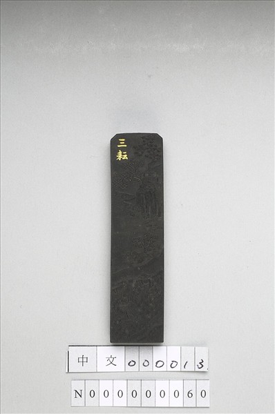 御製耕織圖詩「三耘」墨