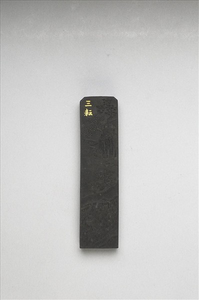 御製耕織圖詩「三耘」墨