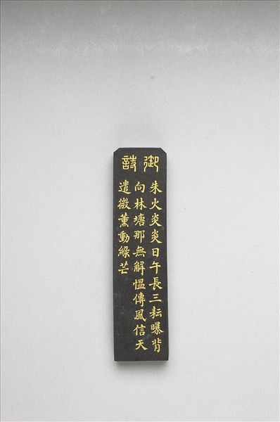 御製耕織圖詩「三耘」墨