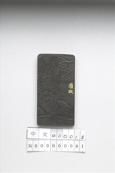 御製耕織圖詩「灌溉」墨