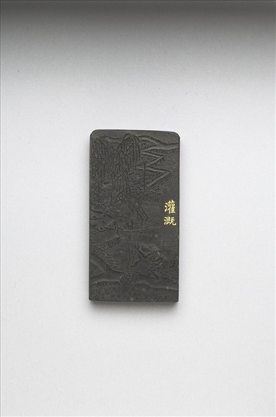 御製耕織圖詩「灌溉」墨