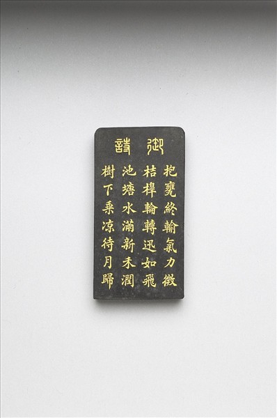 御製耕織圖詩「灌溉」墨