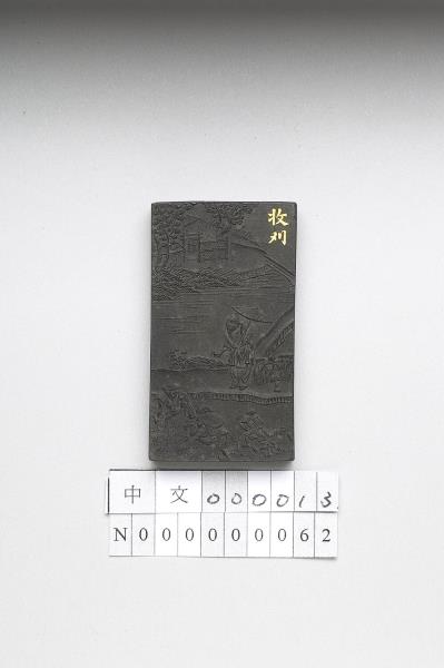 御製耕織圖詩「收刈」墨