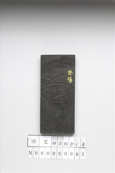 御製耕織圖詩「豋塲」墨