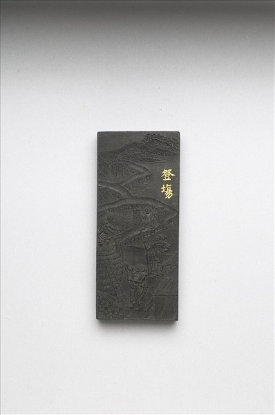 御製耕織圖詩「豋塲」墨