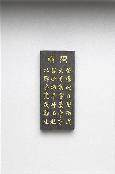 御製耕織圖詩「豋塲」墨