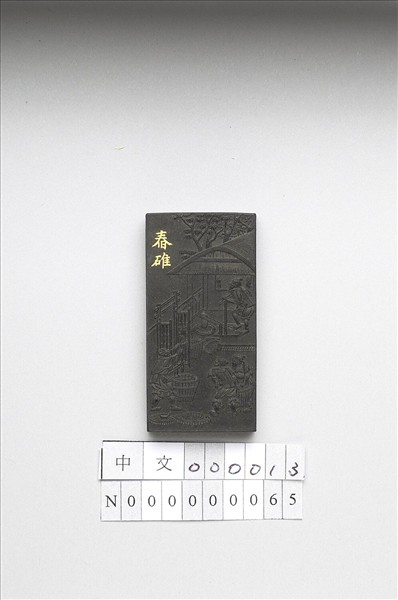 御製耕織圖詩「舂碓」墨