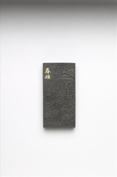 御製耕織圖詩「舂碓」墨