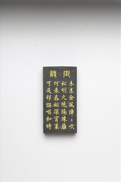 御製耕織圖詩「舂碓」墨