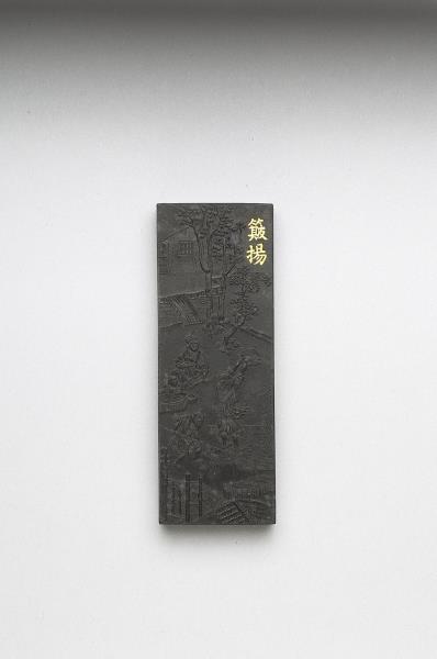 御製耕織圖詩「簸揚」墨