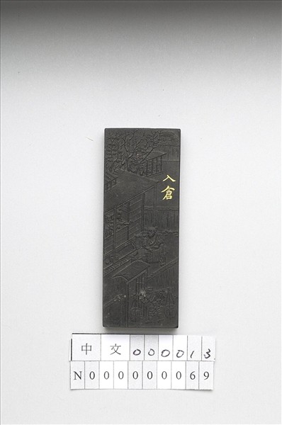 御製耕織圖詩「入倉」墨