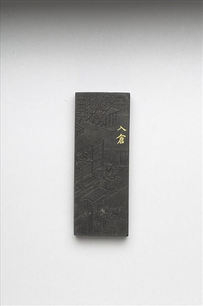 御製耕織圖詩「入倉」墨