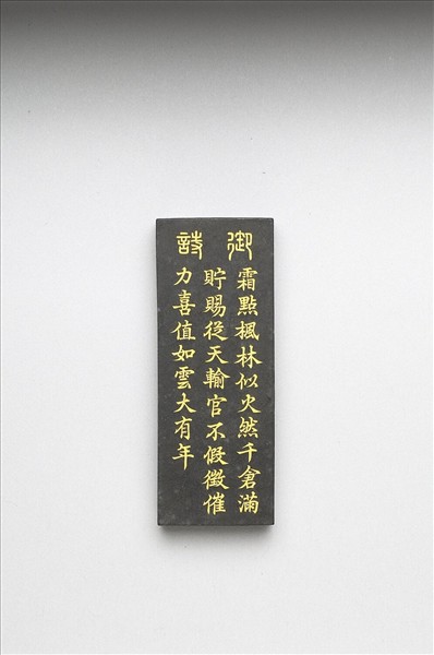 御製耕織圖詩「入倉」墨