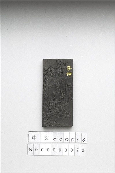 御製耕織圖詩「祭神」墨