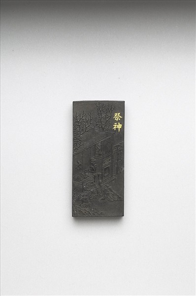 御製耕織圖詩「祭神」墨