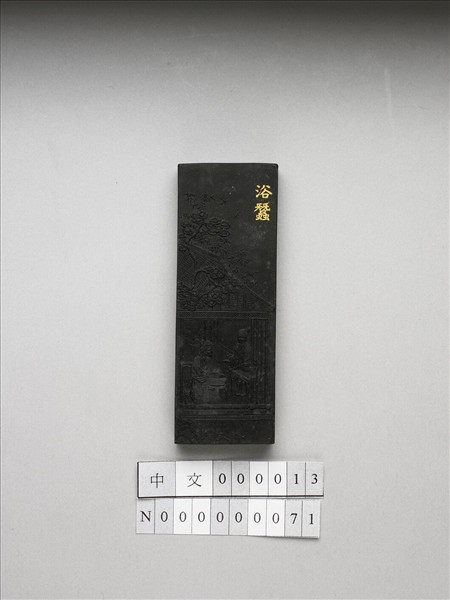 御製耕織圖詩「浴蠶」墨