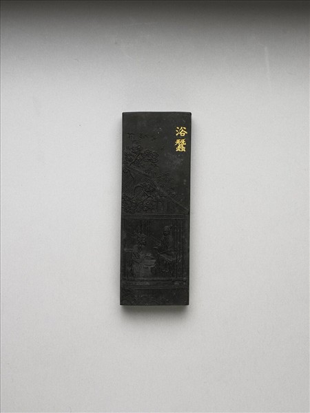 御製耕織圖詩「浴蠶」墨