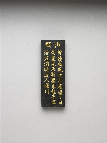 御製耕織圖詩「浴蠶」墨