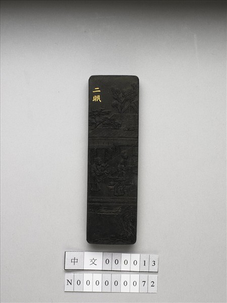 御製耕織圖詩「二眠」墨