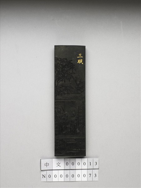 御製耕織圖詩「三眠」墨