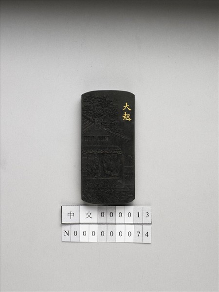 御製耕織圖詩「大起」墨