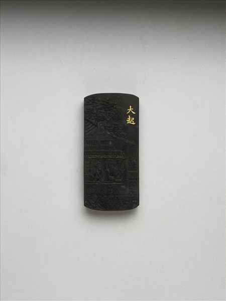 御製耕織圖詩「大起」墨