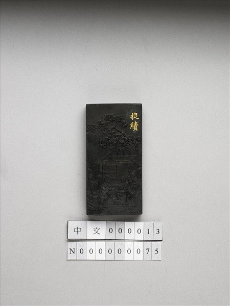 御製耕織圖詩「捉績」墨