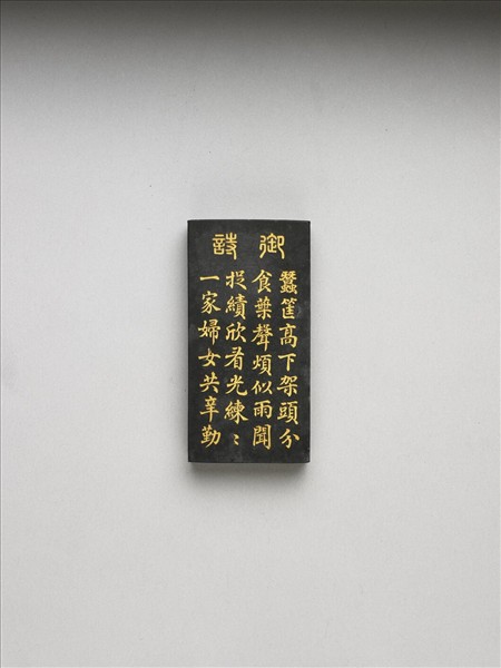 御製耕織圖詩「捉績」墨