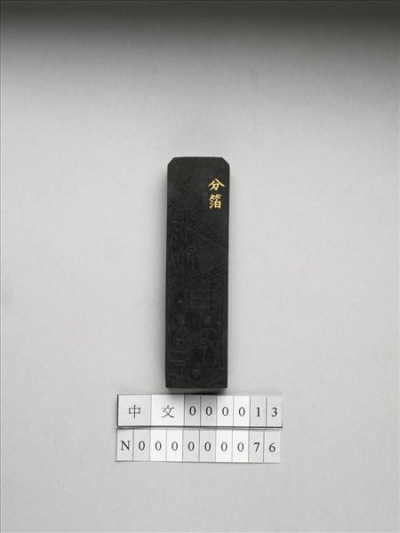 御製耕織圖詩「分箔」墨