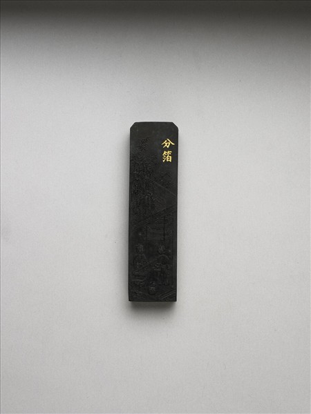 御製耕織圖詩「分箔」墨