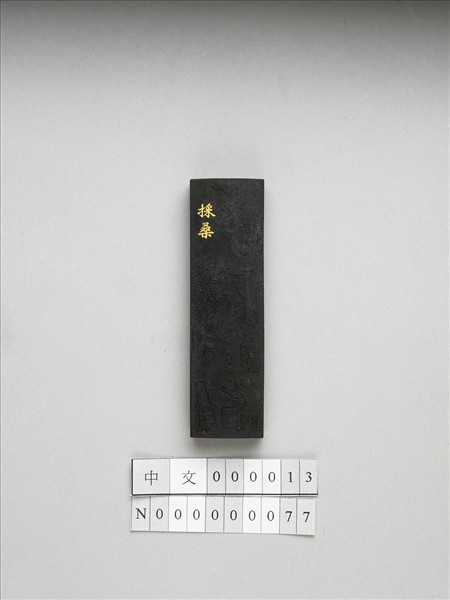 御製耕織圖詩「採桑」墨