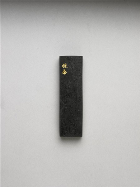 御製耕織圖詩「採桑」墨