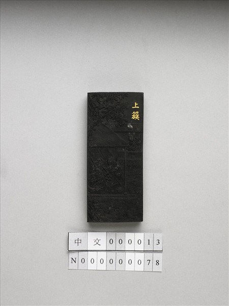 御製耕織圖詩「上簇」墨