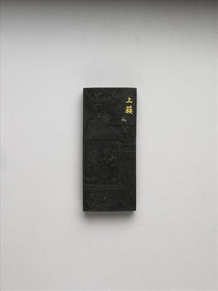 御製耕織圖詩「上簇」墨