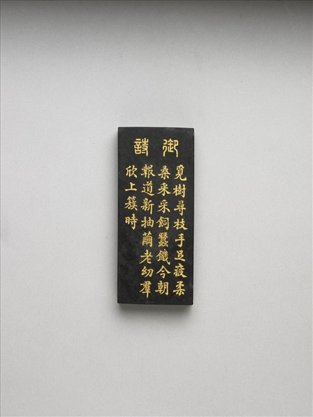 御製耕織圖詩「上簇」墨